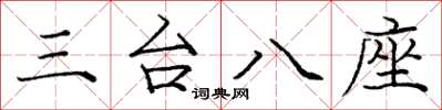 龐中華三台八座楷書怎么寫