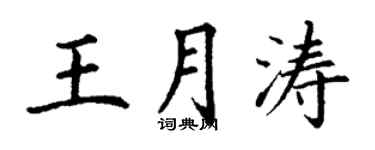 丁謙王月濤楷書個性簽名怎么寫
