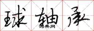 段相林球軸承行書怎么寫