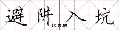 田英章避阱入坑楷書怎么寫