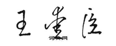 駱恆光王愛臣草書個性簽名怎么寫