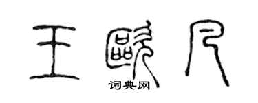 陳聲遠王歐凡篆書個性簽名怎么寫