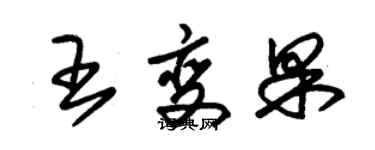 朱錫榮王變果草書個性簽名怎么寫