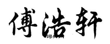胡問遂傅浩軒行書個性簽名怎么寫
