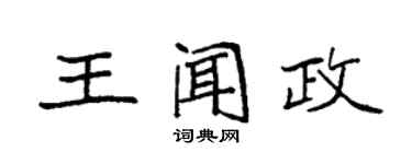 袁強王聞政楷書個性簽名怎么寫