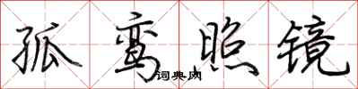 荊霄鵬孤鸞照鏡行書怎么寫