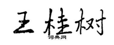 曾慶福王桂樹行書個性簽名怎么寫