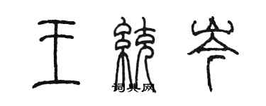陳墨王統岑篆書個性簽名怎么寫