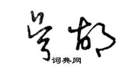 曾慶福吳胡草書個性簽名怎么寫