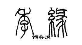 陳墨季緣篆書個性簽名怎么寫