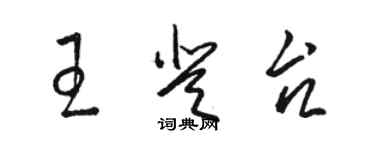 駱恆光王登台草書個性簽名怎么寫