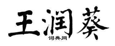 翁闓運王潤葵楷書個性簽名怎么寫