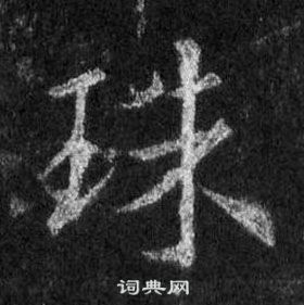 王羲之懷仁集聖教序中珠的寫法