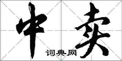 胡問遂中賣行書怎么寫