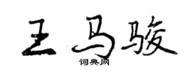 曾慶福王馬駿行書個性簽名怎么寫