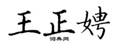 丁謙王正娉楷書個性簽名怎么寫