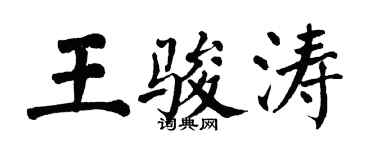 翁闓運王駿濤楷書個性簽名怎么寫