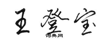 駱恆光王登寶行書個性簽名怎么寫