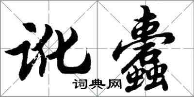 胡問遂訛蠹行書怎么寫