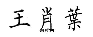 何伯昌王肖葉楷書個性簽名怎么寫