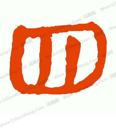 馬王堆帛書寫的四