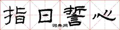 曾慶福指日誓心隸書怎么寫
