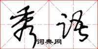 王冬齡秀語草書怎么寫