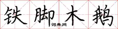 荊霄鵬鐵腳木鵝楷書怎么寫