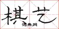 駱恆光棋藝隸書怎么寫