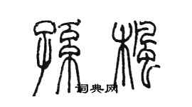 陳墨孫楓篆書個性簽名怎么寫