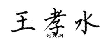何伯昌王孝水楷書個性簽名怎么寫