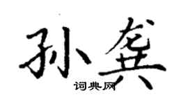 丁謙孫龔楷書個性簽名怎么寫