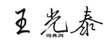 駱恆光王光泰行書個性簽名怎么寫