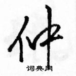 駱恆光寫的硬筆行書仲