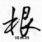 駱恆光寫的硬筆行書根