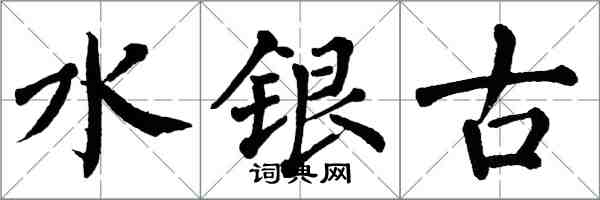 翁闓運水銀古楷書怎么寫