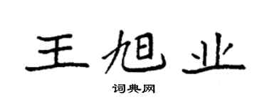 袁強王旭業楷書個性簽名怎么寫