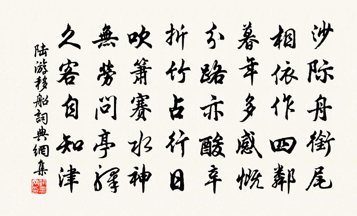 陸游移船書法作品欣賞