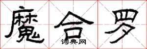 曾慶福魔合羅隸書怎么寫