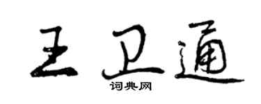 曾慶福王衛通行書個性簽名怎么寫