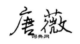 曾慶福唐薇行書個性簽名怎么寫