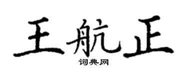 丁謙王航正楷書個性簽名怎么寫