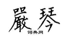 何伯昌嚴琴楷書個性簽名怎么寫