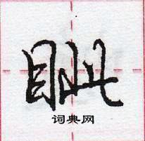 龐中華寫的硬筆行書眥