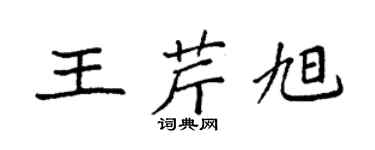 袁強王芹旭楷書個性簽名怎么寫