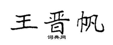 袁強王晉帆楷書個性簽名怎么寫