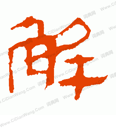 馬王堆帛書寫的解