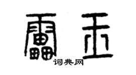 曾慶福雷玉篆書個性簽名怎么寫
