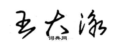 朱錫榮王大泳草書個性簽名怎么寫