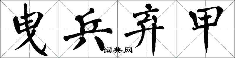 翁闓運曳兵棄甲楷書怎么寫